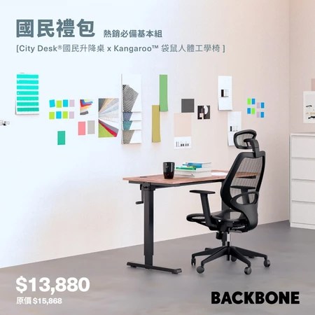 【Backbone 升降桌椅推薦】5個無痛升級人體工學理由！擺脫久坐酸痛，國民禮包超值選購指南 2026