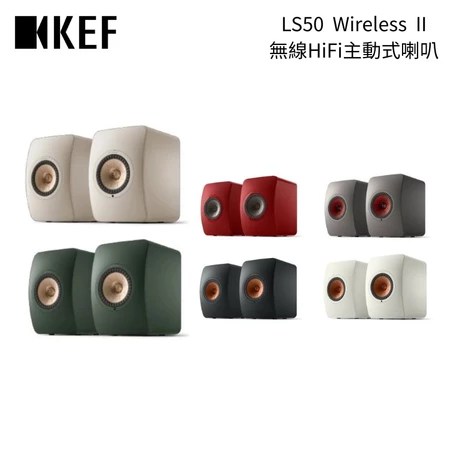 KEF LS50 Wireless II 推薦：5大熱銷賣點必看，音質發燒族必入手