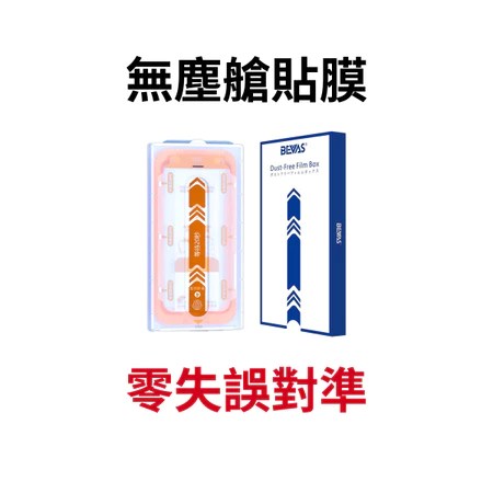 iPhone保護貼推薦｜手殘黨必備！日本 BEVAS 無塵艙貼膜 4 大特色與亮面/防窺選購指南