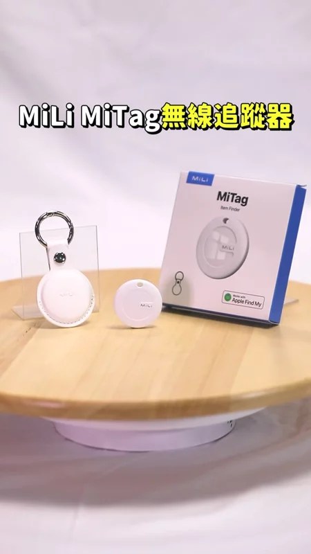 Airtag副廠推薦：MiLi MiTag 4大特色解決常丟鑰匙錢包的痛點，Apple認證高CP值防丟定位器