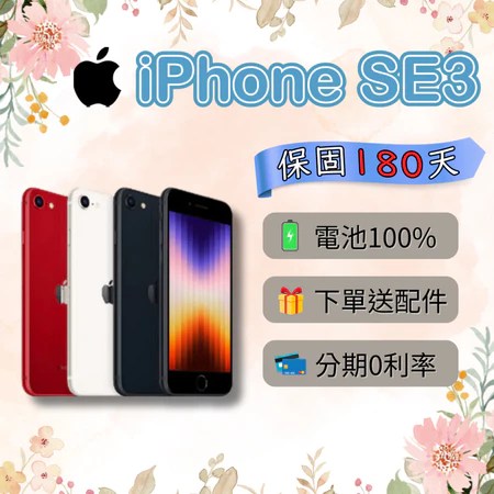 iPhone SE 3 推薦｜全新庫存機 5 個購買理由：64G/128G/256G 怎麼選？電池 100% 選購指南