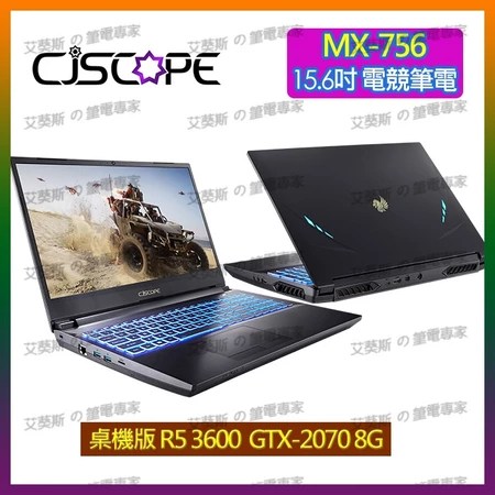 電競筆電 CJSCOPE MX 756 R5 桌機 性能版 6大特色 學生必看 推薦
