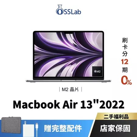 MacBook Air M2 二手Apple筆電 5大特色 解決預算煩惱 高CP值中古機選購指南