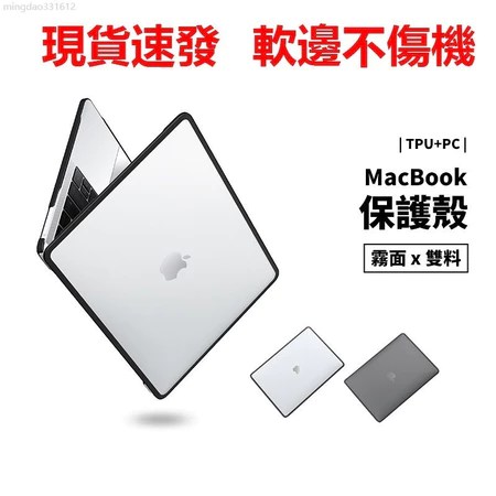 MacBook 保護殼推薦 4大熱銷賣點解析 TPU軟邊不傷機身 防摔透明殼必入手