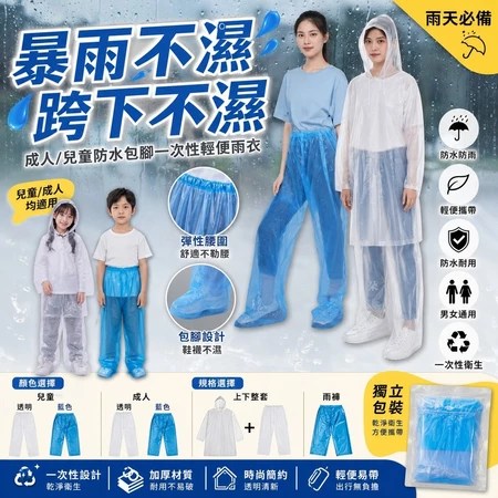 機車族通勤雨天救星！【嘭友選】一次性防水包腳雨衣兩件式，隔日到貨，兒童成人跨下不濕