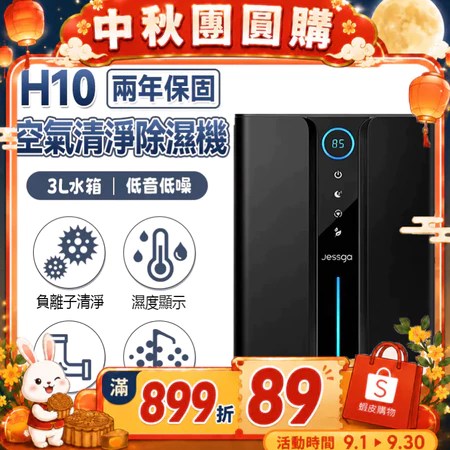 空氣清淨除濕機 Jessga H10-2 5大特色 解決浴室霉味 選購指南