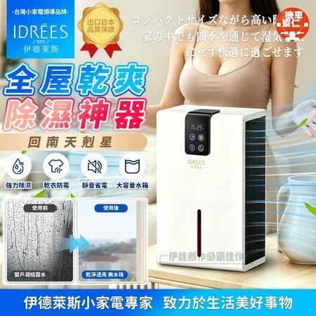 半導體除濕機推薦｜伊德萊斯 PH-83 5大特色，小空間與寢具除濕選購指南