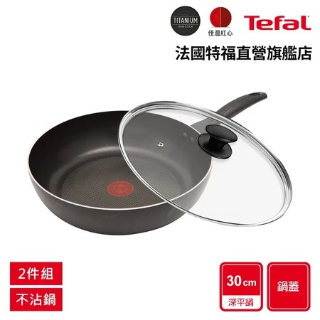 30CM不沾深平鍋＋Tefal法國特福＋5個優點＋適合居家料理新手＋熱門推薦／選購指南