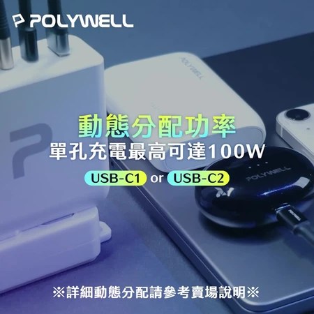 100W電源供應器 POLYWELL 5個優點 筆電使用者必看 選購指南