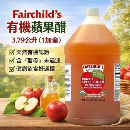 有機蘋果醋 費爾先生 5大健康益處 適合生酮族群 選購指南