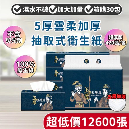 抽取式衛生紙 30包12600張 加厚5層 省錢族必看 選購攻略