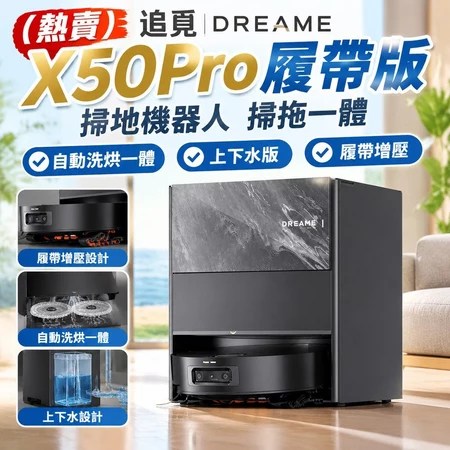 追覓 X50Pro 掃拖一體機 5大優勢 搬家族必看 選購指南