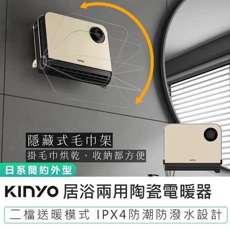居浴兩用陶瓷電暖器 KINYO 5大特色 解決浴室寒冷 推薦選購指南