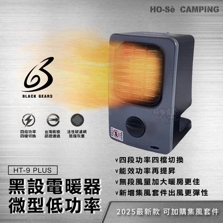 黑設電暖器 HT-9 PLUS 5個優點 推薦給需要省電又安全的居家辦公族 選購指南