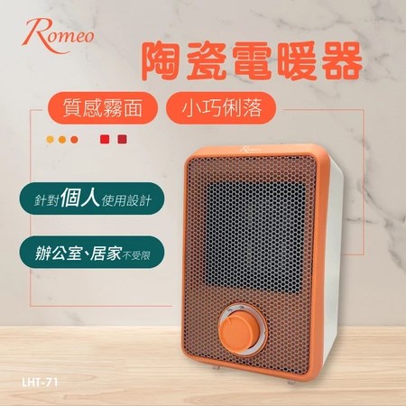 陶瓷電暖器 羅蜜歐 ROMEO 5個優點 小空間必備 熱門推薦