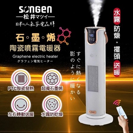 電暖器 SONGEN松井 石墨烯陶瓷直立式 5大特色 適合寒冬居家使用 人氣推薦