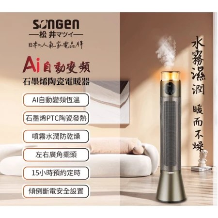 石墨烯陶瓷電暖器 5大特色 SONGEN松井 人氣推薦 解決冬季取暖痛點