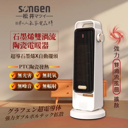 石墨烯電暖器 松井 4個優點 適合寒冷居家使用 選購指南