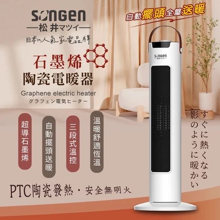 石墨烯陶瓷電暖器 松井 SG-073TC 5大特色 解決寒冬取暖痛點 人氣推薦