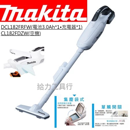 牧田 DCL182 充電式吸塵器 5大特色 解決居家塵埃問題 選購指南