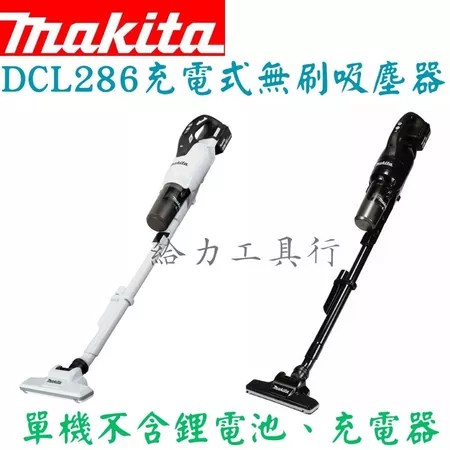 牧田 DCL286 無刷吸塵器：適合誰？5個購買理由、選購攻略