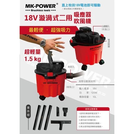 MK-POWER 18V充電式吸塵器 3大實用優點 推薦給工地與洗車族的選購指南