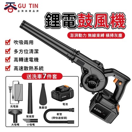 鋰電無線鼓風機 GU TIN 5大特色 適合居家清潔 選購指南
