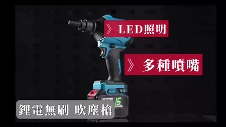 鋰電無刷吹塵槍 超能玩工 5大特色 適合居家清潔與DIY 選購指南