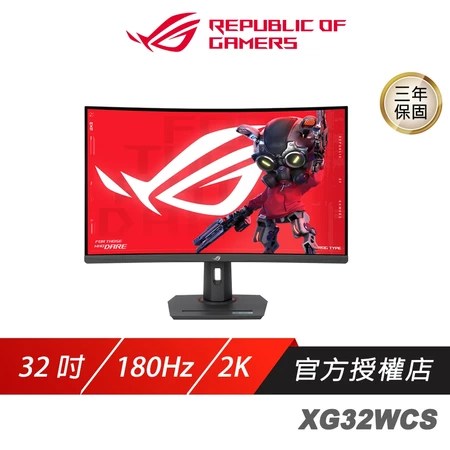 ROG Strix XG32WCS 曲面電競螢幕 32吋 180Hz Fast VA WQHD 1ms HDR｜6大特色解析 專為職業玩家打造 4K遊戲必入選購指南