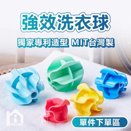 洗衣球推薦 鄰家家居5大特色 衣服總是髒兮兮 熱門款評比