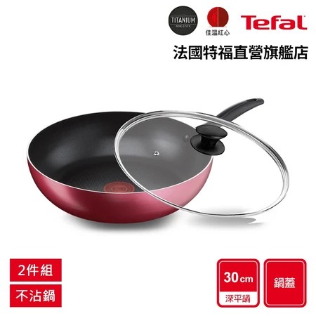 Tefal 法國特福 鈦升級不沾平底鍋 巴洛克系列 30CM，6 大好處讓煎肉炒菜更省時