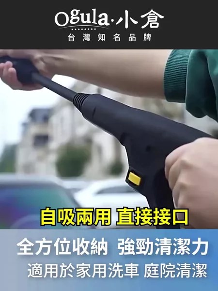 高壓清洗機 Ogula小倉 3500W強力 3大特色 女生也易用 一鍵選購指南